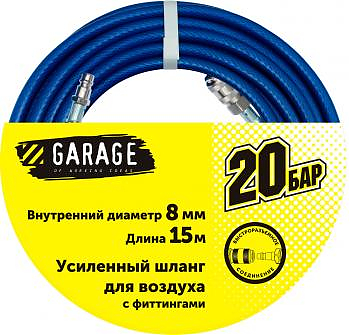 Шланг Garage для воздуха с фитингами ф8х15м
