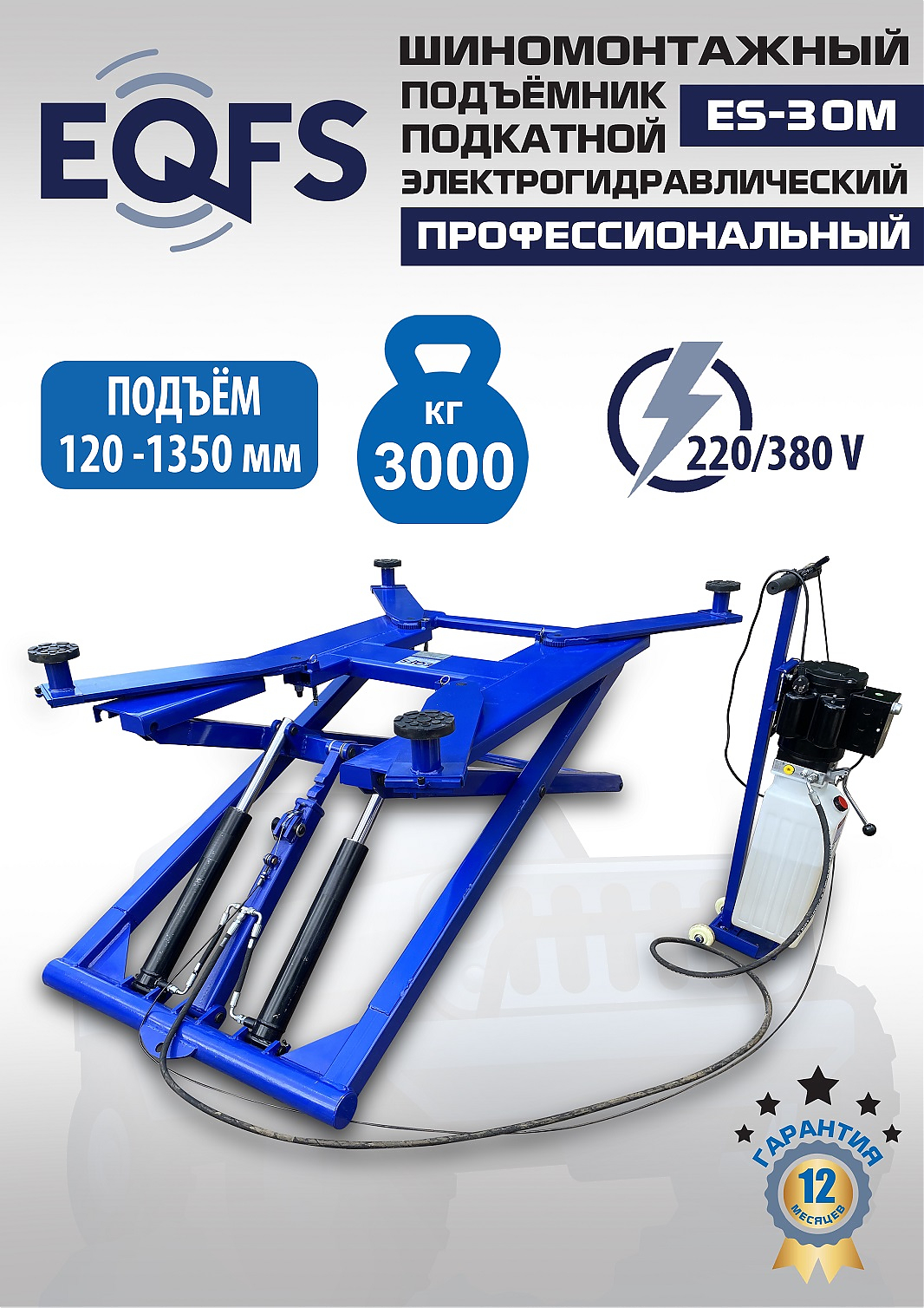 ES-30M Подъемник для шиномонтажа г/п 3т (380 V ТВ)