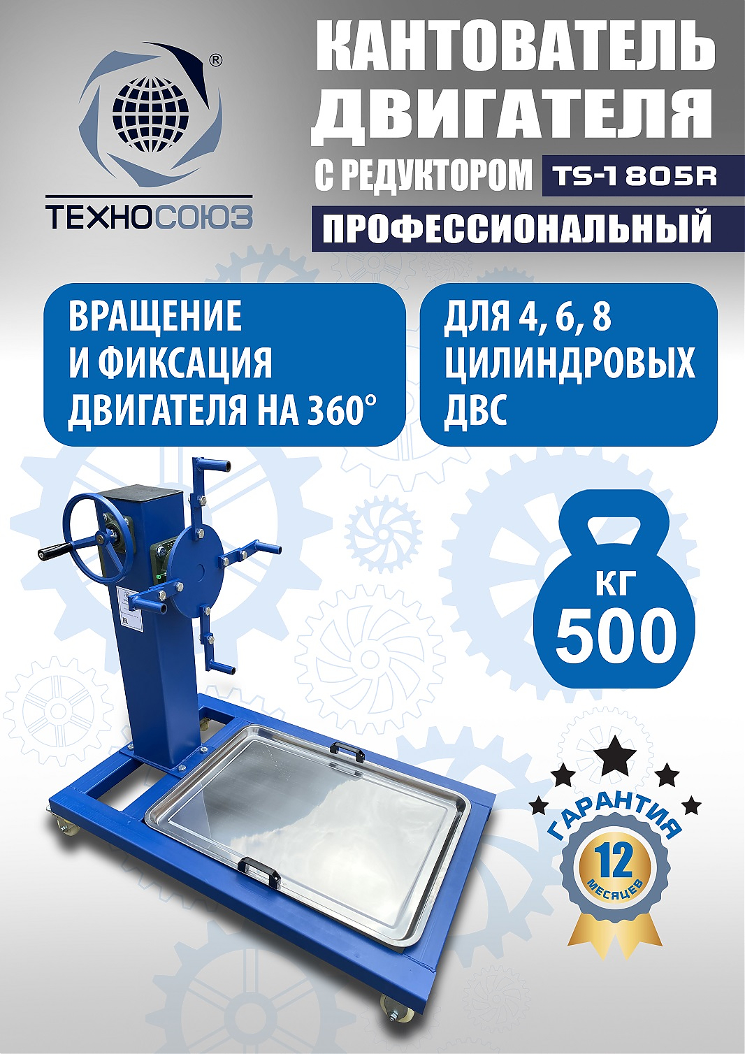 TS-1805R Кантователь двигателя с редуктором 500 кг