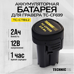 TC-CTB12 Аккумуляторная батарея TECHNICOM TC-CTB12, 12В, 2АЧ, для гравера TC-CF699