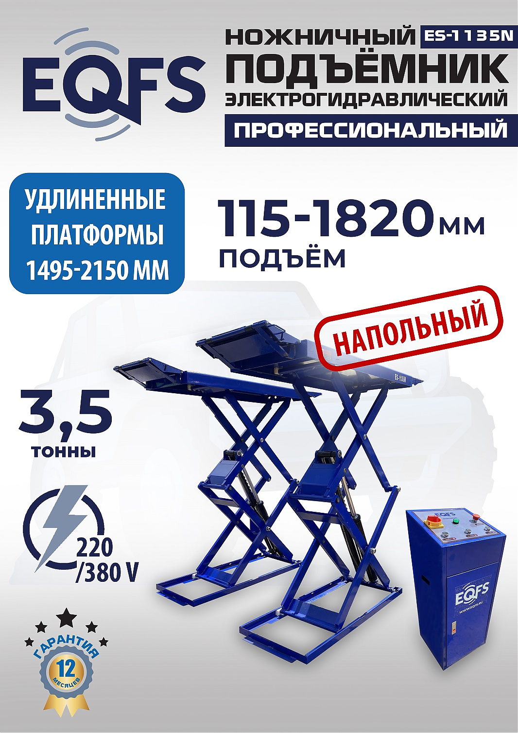ES-1135N Подъемник ножничный напольный г/п 3,5 т (220 V ТВ)