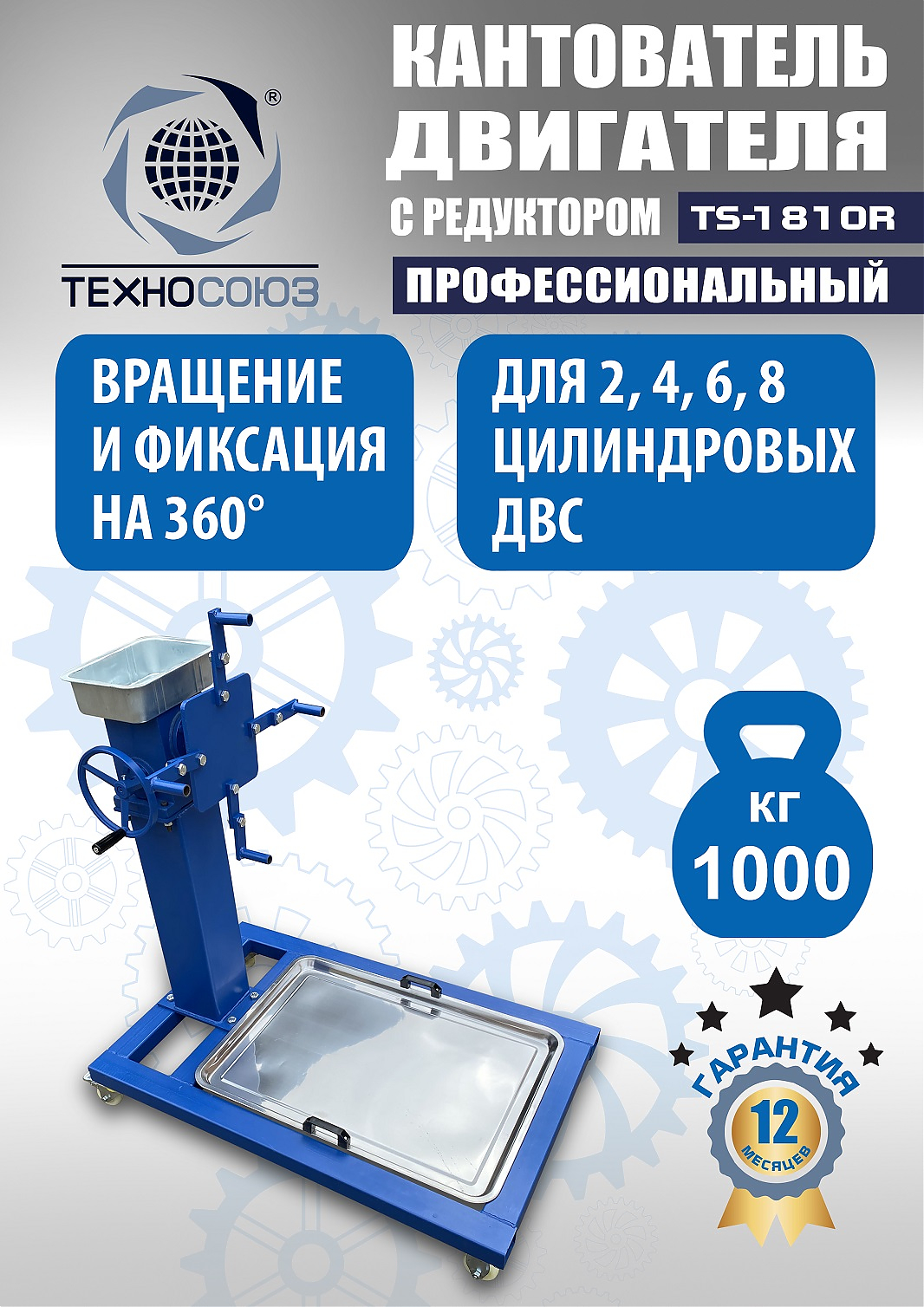 TS-1810R Кантователь двигателя с редуктором 1000 кг