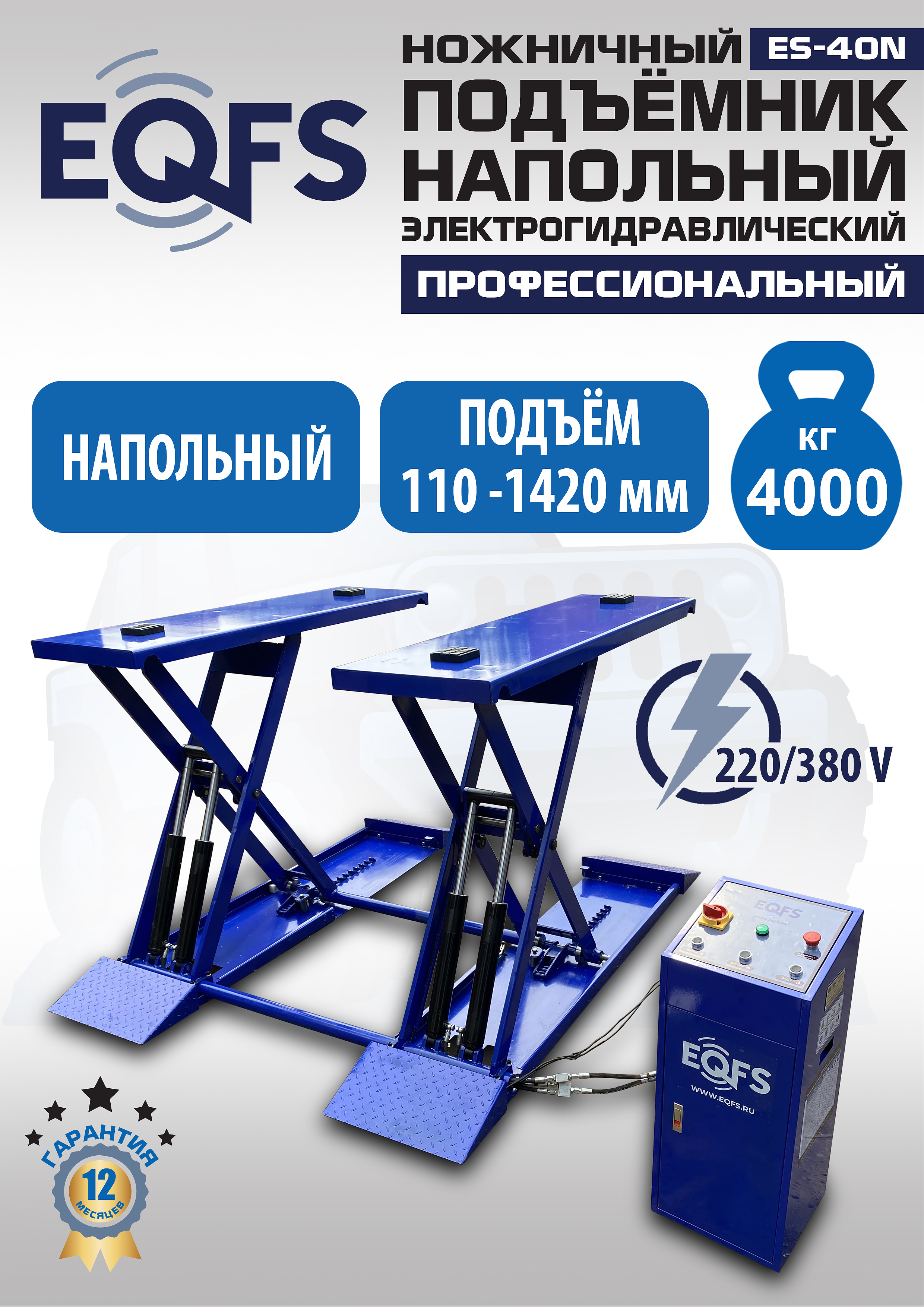 ES-40N Подъемник ножничный напольный г/п 4 т (380 V ТВ)