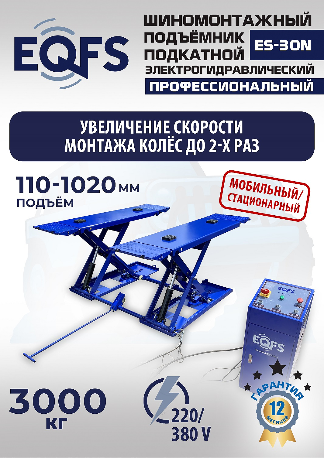 ES-30N Подъемник для шиномонтажа г/п 3т (380 V ТВ)