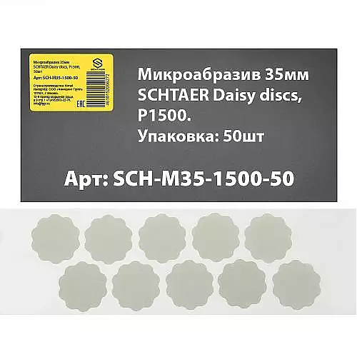 SCH-M35-1500-50 микроабразив 35 мм SCHTAER Daisy discs