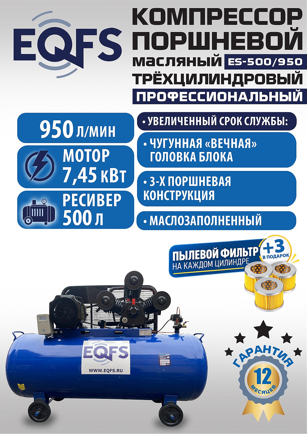 ES-500/950 Компрессор (12 бар)